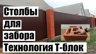 Отличные столбы можно сделать самостоятельно, технология Т-блок