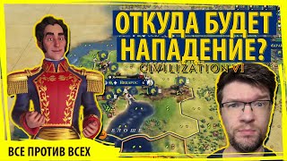 А я покажу вам откуда КОЛУМБИЯ задумывает своё нападение! Серия №3 Sid Meier's Civilization VI