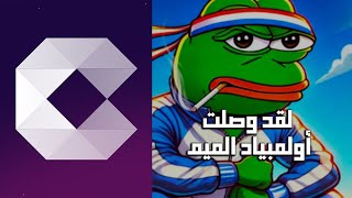 أولمبياد الميم هنا!!! !!شارك في عملات الميم الخاصة بالأولومبياد