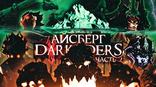 АЙСБЕРГ DARKSIDERS | Факты, детали, теории – Часть 2