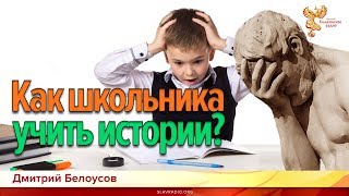 Как школьника учить истории? Дмитрий Белоусов