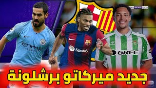 عاجل خروج غوندوغان لسيتي و روكي إلى بيتيس برشلونة يريد رافا لياو أو كييزا بالجناح