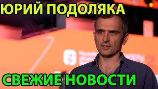 NEW! НОВИНКА Военные сводки Сводка с фронта. Юрий Подоляка, Саня во Флориде, Никотин, Онуфриенко и д