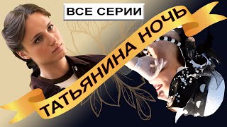 Татьянина ночь. Все серии. Феникс Кино. Мелодрама