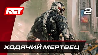 Прохождение Crysis 2 Remastered – Часть 2: Ходячий мертвец