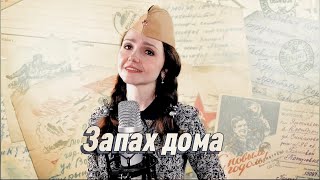 ЗАПАХ ДОМА📨 Сергей Волчков (автор слов и музыки Алексей Шошев), исп.: Наталья Дозорова