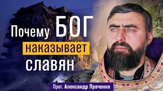 Почему Бог наказывает славян (прот. Александр Проченко) @r_i_s