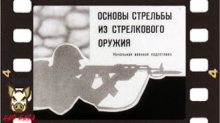 Основы стрельбы из стрелкового оружия. Озвучка диафильма. 1974 год. СССР.