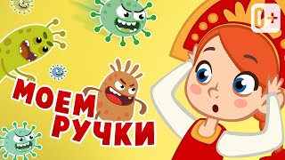 😬 ГРЯЗНЫЕ РУЧКИ! ✋🏼🤚🏼 ПЕСЕНКА О ПОЛЬЗЕ МЫТЬЯ РУК! 💦🧼👍🏻