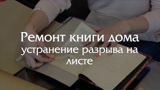 Ремонт книги своими руками - устранение разрыва на листе