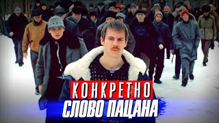 Конкретно про »Слово пацана» и казанские группировки