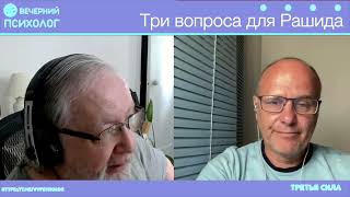 Третья сила. Разговор#231. Три вопроса для Рашида