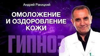 А. Ракицкий. Гипноз для омоложение и оздоровление кожи.