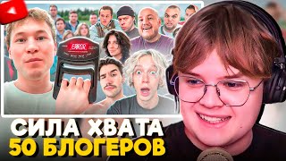 КАША СМОТРИТ - Проверил Силу Хвата у 50 БЛОГЕРОВ