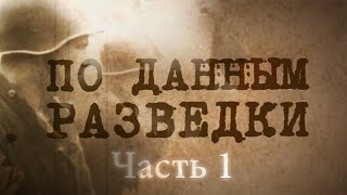 По данным разведки - часть 1