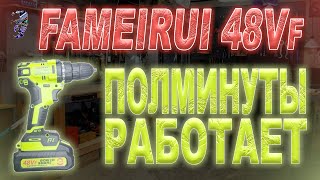 Шуруповёрт Fameirui 48VF работает полминуты и останавливается