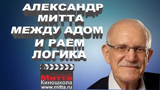 Александр Митта "Как написать сценарий. Логика"