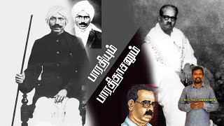 பாரதியின் சக்தியாய் நின்ற பாரதிதாசன் ( பகுதி 08 )  ✒ Bharathidasan! #viral #motivation