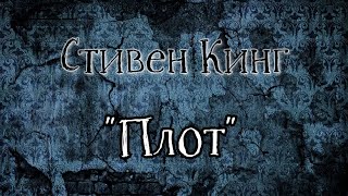 СТИВЕН КИНГ - Плот (в озвучке negative.sense, арт simple_Julia)