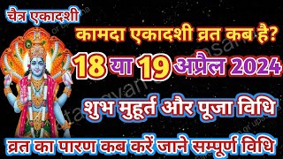 एकादशी व्रत कब है अप्रैल 2024 || Ekadashi Vart Kab Hai || कामदा एकादशी व्रत कब है 2024||ग्यारस व्रत