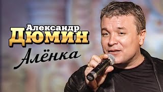 АЛЕКСАНДР ДЮМИН - Алёнка | Official Music Video | Ночной Клуб Бакара, Москва | 2006 г. | 12+