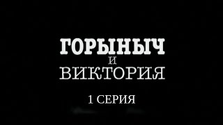 Горыныч и Виктория. 1 Серия. Иронический Детектив