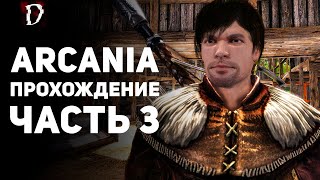 Прохождение: Arcania (Не Gothic 4) | Часть 3 | DAMIANoNE