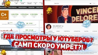 ГДЕ ПРОСМОТРЫ У ЮТУБЕРОВ? КОГДА УМРЁТ SAMP?! DIAMOND RP