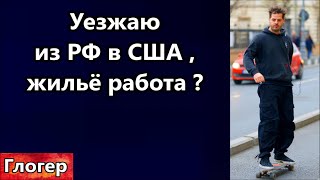 ТВ стариков и семейное рабство ! Уезжаю из России в США посоветуйте , жильё , работа ! #сша #глогер