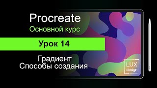 Procreate. Урок 14. Градиенты в Procreate. Способы создания градиентной заливки.