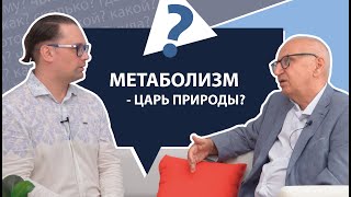 Метаболизм  - царь природы? | МНЕ ТОЛЬКО СПРОСИТЬ?!