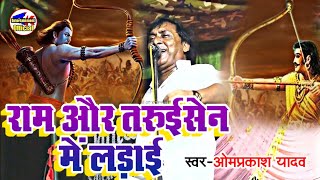 एक विचित्र बिरहा राम और तरुईसेन में लड़ाई #omprakash_yadav #birha #video एक बार जरूर सुने