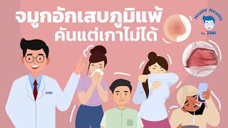 Happy Health by BDMS EP 94 จมูกอักเสบภูมิแพ้ คันแต่เกาไม่ได้