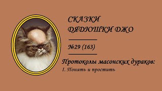 163. Протоколы масонских дураков: I. Понять и простить