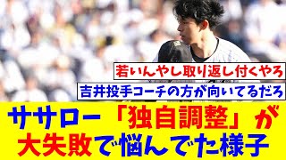 ササロー、やはりオフの「メジャーを意識した独自調整」が大失敗で悩んでた様子【なんJ反応】【プロ野球反応集】【2chスレ】【5chスレ】