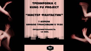 Тренируемся с Kung Fu Project "Мистер Фантастик" 👨‍🔬