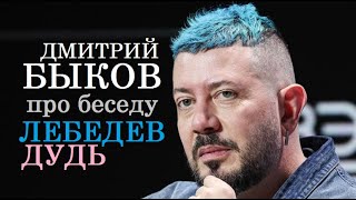 Дмитрий Быков про беседу Лебедев vs. Дудь (#вДудь)