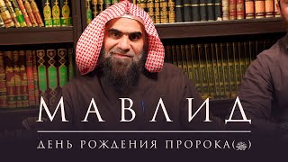 Мавлид! ДЕНЬ РОЖДЕНИЕ ПРОРОКА(ﷺ) | Шейх Халид аль-Фулейдж