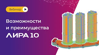 Возможности и преимущества ЛИРА 10