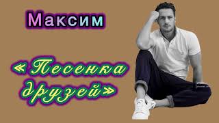 Максим «Песенка друзей») Сестры Вильде