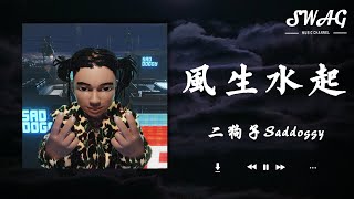 風生水起 - 二狗子Saddoggy『我終於made it 談不上大富大貴但是過的不錯，也會有危機 叢林的法則強的會更強 弱的更弱』【動態歌詞Lyrics】