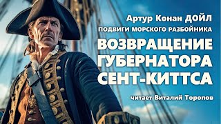 Артур Конан Дойл. Возвращение губернатора Сент-Киттса.