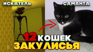 12 Аномальных КОШЕК Закулисья - Собери коллекцию, стань...