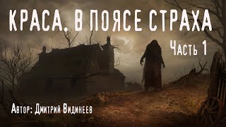 КРАСА. В ПОЯСЕ СТРАХА. Часть 1. Страшные истории. Ужасы. Мистика