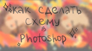 Как делать схемы фенечек \ вышивки в Photoshop