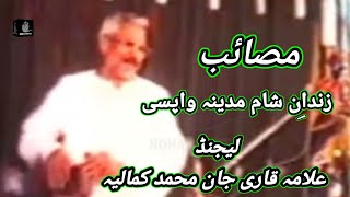 مصائب زندان شام مدینہ واپسی || لیجنڈ علامہ قاری جان محمد کمالیہ || #status #shortvideo #shortsvideo