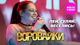 Воровайки - Пей, Гуляй, Веселись!