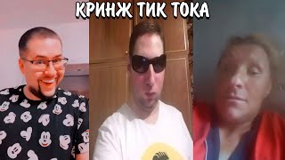 НАВАЛИВАЮТ КРИНЖА В ТИК ТОКЕ! | УГАРНЫЕ ТРЕНДЫ В ТИК ТОКЕ | КРИНЖ ТИК ТОК