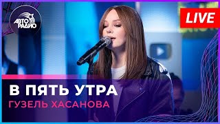 Гузель Хасанова - В Пять Утра (LIVE @ Авторадио)