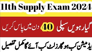 1st year/11th class inter Supply ka paper kab hoga 2024/supplementary exam date sheet 2024 class 11